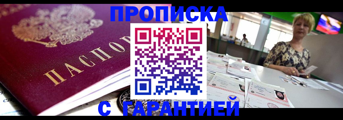 прописка в Одинцово