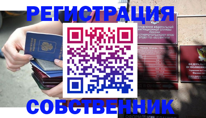 временная регистрация собственник в Одинцово